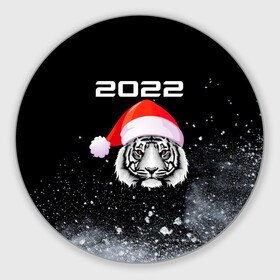 Круглый коврик для мышки с принтом Новогодний тигр 2022. в Курске, резина и полиэстер | круглая форма, изображение наносится на всю лицевую часть | Тематика изображения на принте: 2022 | happy new year | merry christmas | год тигра | зима близко | нг | новогодний | новогодний тигр | новогодняя символика | новый год | новый год 2022 | рождество | символ 2022 года | снег | снежинки | тигр