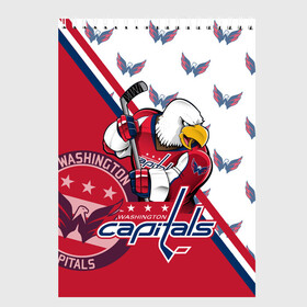 Скетчбук с принтом Washington Capitals Вашингтон Кэпиталз в Курске, 100% бумага
 | 48 листов, плотность листов — 100 г/м2, плотность картонной обложки — 250 г/м2. Листы скреплены сверху удобной пружинной спиралью | capitals | champion | eagle | hockkey | ice | nhl | ovechkin | ovi | sport | washington | вашингтон | кубок | кузнецов | кэпиталз | нхл | овечкин | орлы | спорт | стенли | хоккей | шайбу