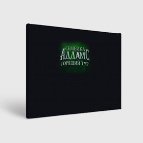 Холст прямоугольный с принтом Логотип Семейка Аддамс - Горящий Тур в Курске, 100% ПВХ |  | аддамс | горящий | зеленый | логотип | мультик | мультфильм | персонажи | семейка | семья | тур | черный
