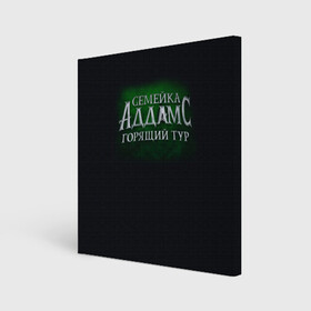 Холст квадратный с принтом Логотип Семейка Аддамс - Горящий Тур в Курске, 100% ПВХ |  | аддамс | горящий | зеленый | логотип | мультик | мультфильм | персонажи | семейка | семья | тур | черный