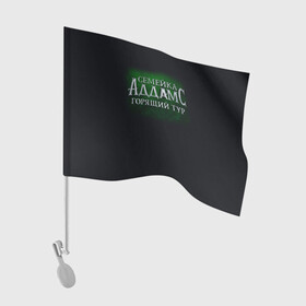 Флаг для автомобиля с принтом Логотип Семейка Аддамс - Горящий Тур в Курске, 100% полиэстер | Размер: 30*21 см | аддамс | горящий | зеленый | логотип | мультик | мультфильм | персонажи | семейка | семья | тур | черный
