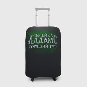 Чехол для чемодана 3D с принтом Логотип Семейка Аддамс - Горящий Тур в Курске, 86% полиэфир, 14% спандекс | двустороннее нанесение принта, прорези для ручек и колес | аддамс | горящий | зеленый | логотип | мультик | мультфильм | персонажи | семейка | семья | тур | черный