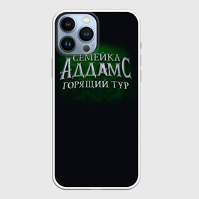 Чехол для iPhone 13 Pro Max с принтом Логотип Семейка Аддамс   Горящий Тур в Курске,  |  | Тематика изображения на принте: аддамс | горящий | зеленый | логотип | мультик | мультфильм | персонажи | семейка | семья | тур | черный