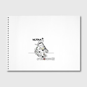 Альбом для рисования с принтом Устал Отдохни в Курске, 100% бумага
 | матовая бумага, плотность 200 мг. | Тематика изображения на принте: бариста | бык | кофе | лень | отдых | пончик | устал | фраза | фразочки