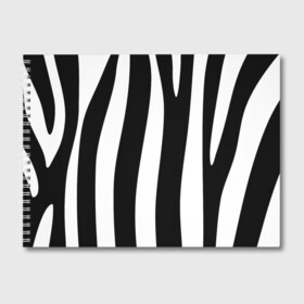 Альбом для рисования с принтом ZeBRO в Курске, 100% бумага
 | матовая бумага, плотность 200 мг. | Тематика изображения на принте: зебра | пестрый | полосатый | узор | черно белое