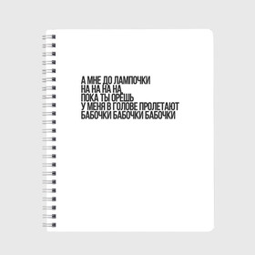 Тетрадь с принтом А МНЕ ДО ЛАМПОЧКИ в Курске, 100% бумага | 48 листов, плотность листов — 60 г/м2, плотность картонной обложки — 250 г/м2. Листы скреплены сбоку удобной пружинной спиралью. Уголки страниц и обложки скругленные. Цвет линий — светло-серый
 | Тематика изображения на принте: 2021 | мода | приколы | рофл | тикток | тренды