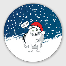 Круглый коврик для мышки с принтом НОВОГОДНИЙ КОТ БЕНДЕР (МЕМ) в Курске, резина и полиэстер | круглая форма, изображение наносится на всю лицевую часть | Тематика изображения на принте: 2022 | 22 | bender | cat | christmas | meme | memes | meow | merry | new | snow | winter | year | бендер | год | зима | кот | кошка | мем | мемы | мяй | новый | рождество | снег | толстый