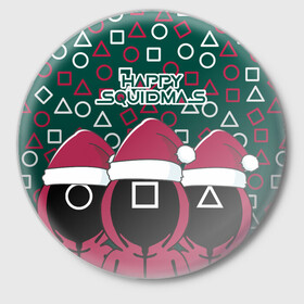 Значок с принтом Happy Squidmas 2022 в Курске,  металл | круглая форма, металлическая застежка в виде булавки | Тематика изображения на принте: 2022 | happy | squidmas | год | игра | кальмара | корейский | новогодний | новый | сериал | солдат | топчик