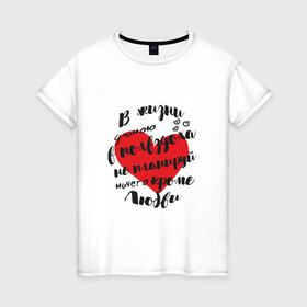 Женская футболка хлопок с принтом Фразы про любовь в Курске, 100% хлопок | прямой крой, круглый вырез горловины, длина до линии бедер, слегка спущенное плечо | любовь | надписи | отношения | сердце | фразы про любовь
