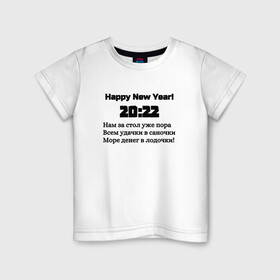 Детская футболка хлопок с принтом Поздравление-20:22 в Курске, 100% хлопок | круглый вырез горловины, полуприлегающий силуэт, длина до линии бедер | 2022 | happy new year | новый год | поздравление | слова | счастье | текст
