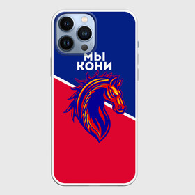 Чехол для iPhone 13 Pro Max с принтом МЫ КОНИ в Курске,  |  | cska | pfc | pfc cska | армейцы | камуфляж | кони | конь | красно синие | мы кони | мы цска | пфк | фк | фк цска | футбол | футбольный клуб | цска | цска москва | цска фк | черный камуфляж