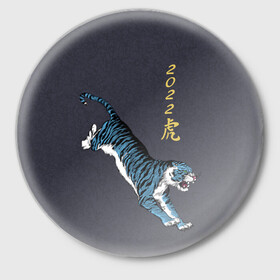 Значок с принтом Гллубой водяной Тигр 2022 в Курске,  металл | круглая форма, металлическая застежка в виде булавки | гож тигра | китайский новый год | символ 2022 | символ года | тигр