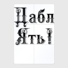 Магнитный плакат 2Х3 с принтом Двойная ять в Курске, Полимерный материал с магнитным слоем | 6 деталей размером 9*9 см | humor | hype | joke | letters | буквы | хайп | шутка | юмор