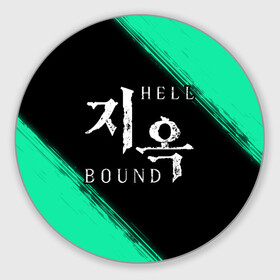 Круглый коврик для мышки с принтом HELLBOUND   Краска в Курске, резина и полиэстер | круглая форма, изображение наносится на всю лицевую часть | bound | hell | hellbound | netflix | series | ада | зов | корейский | краска | культура | монстры | поп | сериал | сериалы