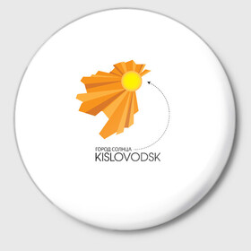 Значок с принтом Я люблю Кисловодск в Курске,  металл | круглая форма, металлическая застежка в виде булавки | Тематика изображения на принте: кавказ | кисловодск | кмв | курорт | я люблю кисловодск