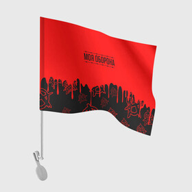 Флаг для автомобиля с принтом Моя оборона Гражданская оборона в Курске, 100% полиэстер | Размер: 30*21 см | ussr | гражданская оборона | гроб | егор летов | летов | ссср