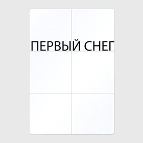 Магнитный плакат 2Х3 с принтом Первый снег 2022 в Курске, Полимерный материал с магнитным слоем | 6 деталей размером 9*9 см | holiday | minimalism | new year | nostalgia | snow | white | winter | белый | зима | минимализм | новый год | ностальгия | праздник | снег