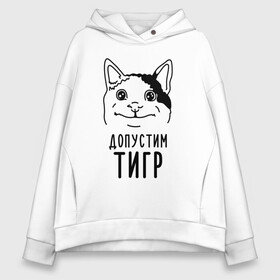 Женское худи Oversize хлопок с принтом Допустим тигр (polite cat) в Курске, френч-терри — 70% хлопок, 30% полиэстер. Мягкий теплый начес внутри —100% хлопок | боковые карманы, эластичные манжеты и нижняя кромка, капюшон на магнитной кнопке | 2022 | memes | polite cat | вежливый котик | вежливый котик мем новогодний | год тигра | допустим | котик | мем с котом | мемы | новогодние | тигр