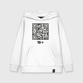 Детская толстовка хлопок с принтом QR 18+ в Курске, 100% хлопок | Круглый горловой вырез, эластичные манжеты, пояс, капюшен | coronavirus | covid | covid19 | qr code | qr код | sputnik | вакцина | вакцинация | вирус | здоровье | изоляция | иммунитет | карантин | ковид | код | корона | коронавирус | маркировка | маска | матрица | п | пандемия