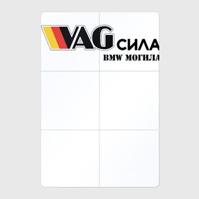 Магнитный плакат 2Х3 с принтом VAG сила в Курске, Полимерный материал с магнитным слоем | 6 деталей размером 9*9 см | bmw могила | vag | бмв могила | ваг сила | фольцваген