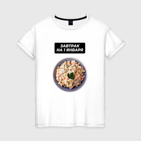 Женская футболка хлопок с принтом Завтрак на 1 января в Курске, 100% хлопок | прямой крой, круглый вырез горловины, длина до линии бедер, слегка спущенное плечо | salat | новый год | оливье | салат