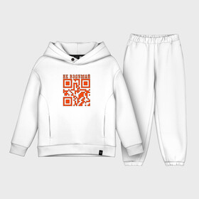 Детский костюм хлопок Oversize с принтом I LOVE YOU QR CODE в Курске,  |  | любимый | любовь | милота | няшность | я люблю тебя