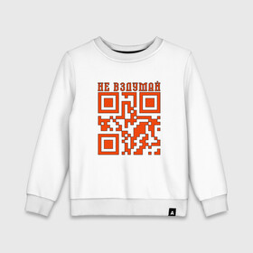 Детский свитшот хлопок с принтом I LOVE YOU QR-CODE в Курске, 100% хлопок | круглый вырез горловины, эластичные манжеты, пояс и воротник | любимый | любовь | милота | няшность | я люблю тебя