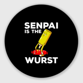 Круглый коврик для мышки с принтом SENPAI IS THE WURST сосиска и горчичка в Курске, резина и полиэстер | круглая форма, изображение наносится на всю лицевую часть | ahegao | anime | kawai | kowai | manga | oppai | otaku | sempai | senpai | sugoi | waifu | yandere | аниме | ахегао | вайфу | ковай | манга | отаку | семпай | сенпай | тренд