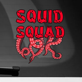 Наклейка на автомобиль с принтом Squid Squad в Курске, ПВХ |  | Тематика изображения на принте: 001 | 067 | 101 | 199 | 212 | 456 | game | korea | mask | netflix | ojingeo geim | squid game | деньги | игра | игра в кальмара | кальмар | кино | кореец | корея | криминал | кровь | маска | нетфликс | сериал | триллер