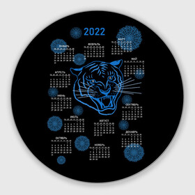 Круглый коврик для мышки с принтом 2022 год водяного голубого тигра в Курске, резина и полиэстер | круглая форма, изображение наносится на всю лицевую часть | Тематика изображения на принте: artline | blue | calendar | color | contour | fashionable | line | linear | new year | snowflakes | symbol | tiger | water | артлайн | водный | календарь | контур | линейный | линия | модный | новый год | символ | снежинки | тигр | цвет