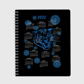 Тетрадь с принтом 2022 год водяного голубого тигра в Курске, 100% бумага | 48 листов, плотность листов — 60 г/м2, плотность картонной обложки — 250 г/м2. Листы скреплены сбоку удобной пружинной спиралью. Уголки страниц и обложки скругленные. Цвет линий — светло-серый
 | Тематика изображения на принте: artline | blue | calendar | color | contour | fashionable | line | linear | new year | snowflakes | symbol | tiger | water | артлайн | водный | календарь | контур | линейный | линия | модный | новый год | символ | снежинки | тигр | цвет