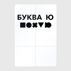 Магнитный плакат 2Х3 с принтом БУКВА Ю (прикол) в Курске, Полимерный материал с магнитным слоем | 6 деталей размером 9*9 см | Тематика изображения на принте: буква | другу | подарок | прикол | смешно | ю | юмор
