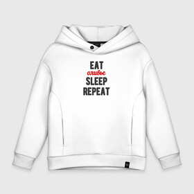 Детское худи Oversize хлопок с принтом Eat оливье Sleep Repeat в Курске, френч-терри — 70% хлопок, 30% полиэстер. Мягкий теплый начес внутри —100% хлопок | боковые карманы, эластичные манжеты и нижняя кромка, капюшон на магнитной кнопке | Тематика изображения на принте: 2022 | christmas | eat | eatsleeprepeat | newyear | repeat | sleep | новогоднее | новыйгод | оливье | праздник | рождество | салат