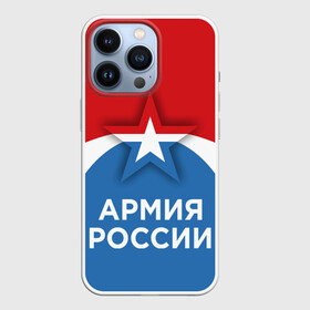 Чехол для iPhone 13 Pro с принтом Армия России. в Курске,  |  | army | russia | армия | войска | защитник | звезда | патриотизм | россия | силовики | служба | солдат | флаг
