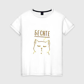 Женская футболка хлопок с принтом Бесите (мяу золотистый) в Курске, 100% хлопок | прямой крой, круглый вырез горловины, длина до линии бедер, слегка спущенное плечо | cat | девушке | кот | кошка | мяу | подарок | праздник | ьесите