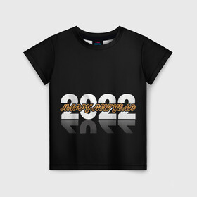 Детская футболка 3D с принтом С Новым 2022 годом! в Курске, 100% гипоаллергенный полиэфир | прямой крой, круглый вырез горловины, длина до линии бедер, чуть спущенное плечо, ткань немного тянется | 2022 | new year | tiger | water tiger | водяной тигр | символ года