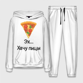 Женский костюм 3D (с толстовкой) с принтом Любителям пиццы в Курске,  |  | kizaru | lizer | markul | morgenshtern | oxxxymiron | аниме | бренд | валакас | вафлёр | глад валакас | додо | еда | есть | кухня | кушать | кушац | мем | мемы | пажилой | пица | пицца | пиццерия | пища | пожилой | позер | поп ит