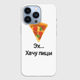 Чехол для iPhone 13 Pro с принтом Любителям пиццы в Курске,  |  | Тематика изображения на принте: kizaru | lizer | markul | morgenshtern | oxxxymiron | аниме | бренд | валакас | вафлёр | глад валакас | додо | еда | есть | кухня | кушать | кушац | мем | мемы | пажилой | пица | пицца | пиццерия | пища | пожилой | позер | поп ит