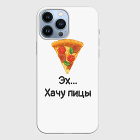 Чехол для iPhone 13 Pro Max с принтом Любителям пиццы в Курске,  |  | kizaru | lizer | markul | morgenshtern | oxxxymiron | аниме | бренд | валакас | вафлёр | глад валакас | додо | еда | есть | кухня | кушать | кушац | мем | мемы | пажилой | пица | пицца | пиццерия | пища | пожилой | позер | поп ит