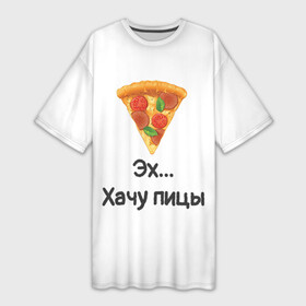 Платье-футболка 3D с принтом Любителям пиццы в Курске,  |  | kizaru | lizer | markul | morgenshtern | oxxxymiron | аниме | бренд | валакас | вафлёр | глад валакас | додо | еда | есть | кухня | кушать | кушац | мем | мемы | пажилой | пица | пицца | пиццерия | пища | пожилой | позер | поп ит