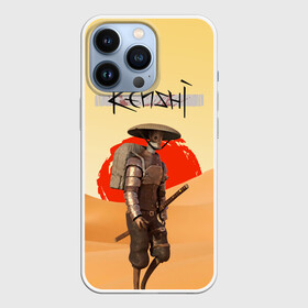 Чехол для iPhone 13 Pro с принтом KENSHI КЕНШИ в Курске,  |  | desert | kenshi | kenshi игра | samurai | кенши | пустыня | самурай