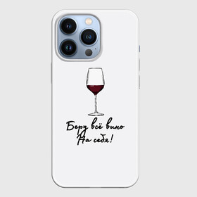 Чехол для iPhone 13 Pro с принтом Беру всё вино на себя.. в Курске,  |  | актуальное | беру вину | бокал | в топе | в тренде | вина | винишко | вино | на праздник | новинка | подарок девушке | подарок жене | подарок подруге | популярное