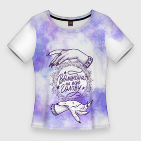 Женская футболка 3D Slim с принтом Волшебная на всю... в Курске,  |  | Тематика изображения на принте: волшебство | космос | магия | прикол | руки