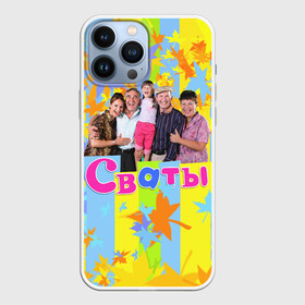 Чехол для iPhone 13 Pro Max с принтом Сваты   народный сериал в Курске,  |  | autumn | folk | humorous | large family | leaf fall | maple leaves | matchmakers | relatives | tv series | большая семья | листопад | листья клёна | народный | осень | родственники | сваты | сериал | юмористический