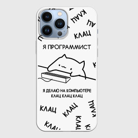 Чехол для iPhone 13 Pro Max с принтом КОТ ПРОГРАММИСТ Я ДЕЛАЮ КЛАЦ КЛАЦ КЛАЦ в Курске,  |  | Тематика изображения на принте: anonymus | cat | cat programmist | click | cod | hack | hacker | it | meme cat | program | texture | айти | аноним | анонимус | взлом | клац | клац клац клац | код | кодинг | кот | кот программист | мем кот программист | мемы | мемы котики 