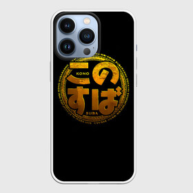 Чехол для iPhone 13 Pro с принтом Эмблема Konosuba в Курске,  |  | anime | kono subarashii | konosuba | manga | аниме | да будет благословенен | коно субарасий | коносуба | манга | сэкай ни сюкуфуку о | этот прекрасный мир