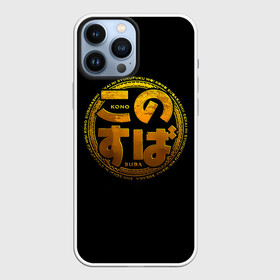 Чехол для iPhone 13 Pro Max с принтом Эмблема Konosuba в Курске,  |  | anime | kono subarashii | konosuba | manga | аниме | да будет благословенен | коно субарасий | коносуба | манга | сэкай ни сюкуфуку о | этот прекрасный мир