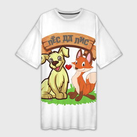 Платье-футболка 3D с принтом Пёс да Лис в Курске,  |  | Тематика изображения на принте: да | животное | лиса | любовь | одиночная шутка | одиночное высказывание | смешно | собака