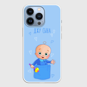 Чехол для iPhone 13 Pro с принтом Жду сына в Курске,  |  | карман | малыш | мальчик | надпись | сын