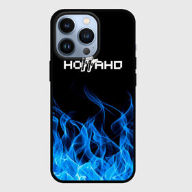 Чехол для iPhone 13 Pro с принтом Ноггано 228: Огонь. в Курске,  |  | 228 | rap | rep | логотип | музыка | надпись | ноггано | рэп | статья